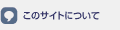 このサイトについて